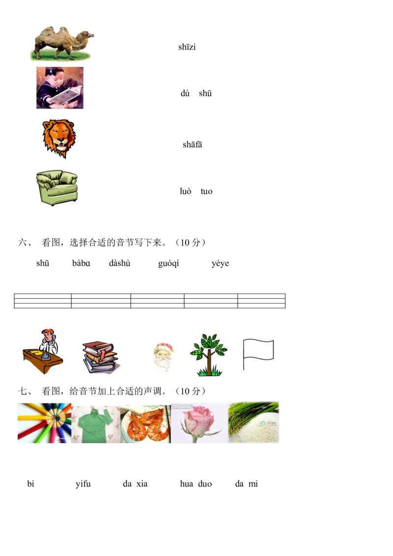 拼音测验卷（六）_一年级上下册资料_一年级上语数英上下册学习资料_3-6-1、小学一年级语文上册_统编、部编、人教（语文全国统一只有一个版）_6、专项练习_拼音生字