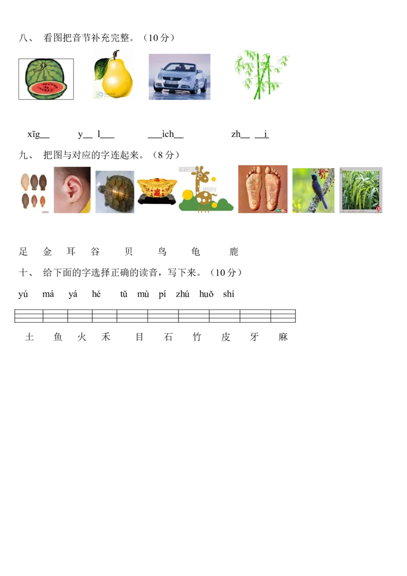 拼音测验卷（六）_一年级上下册资料_一年级上语数英上下册学习资料_3-6-1、小学一年级语文上册_统编、部编、人教（语文全国统一只有一个版）_6、专项练习_拼音生字