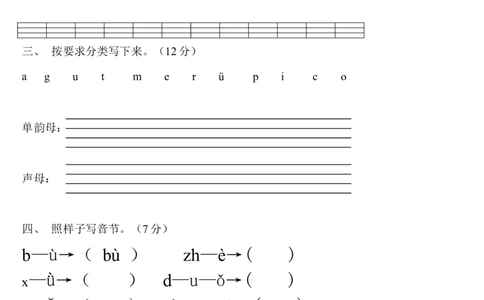 拼音测验卷（六）_一年级上下册资料_一年级上语数英上下册学习资料_3-6-1、小学一年级语文上册_统编、部编、人教（语文全国统一只有一个版）_6、专项练习_拼音生字