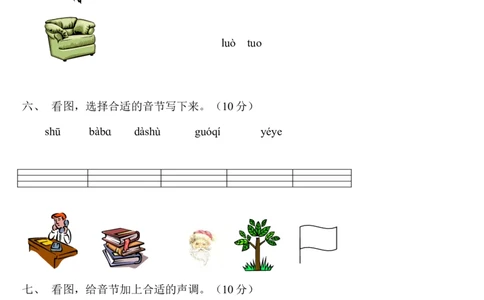 拼音测验卷（六）_一年级上下册资料_一年级上语数英上下册学习资料_3-6-1、小学一年级语文上册_统编、部编、人教（语文全国统一只有一个版）_6、专项练习_拼音生字