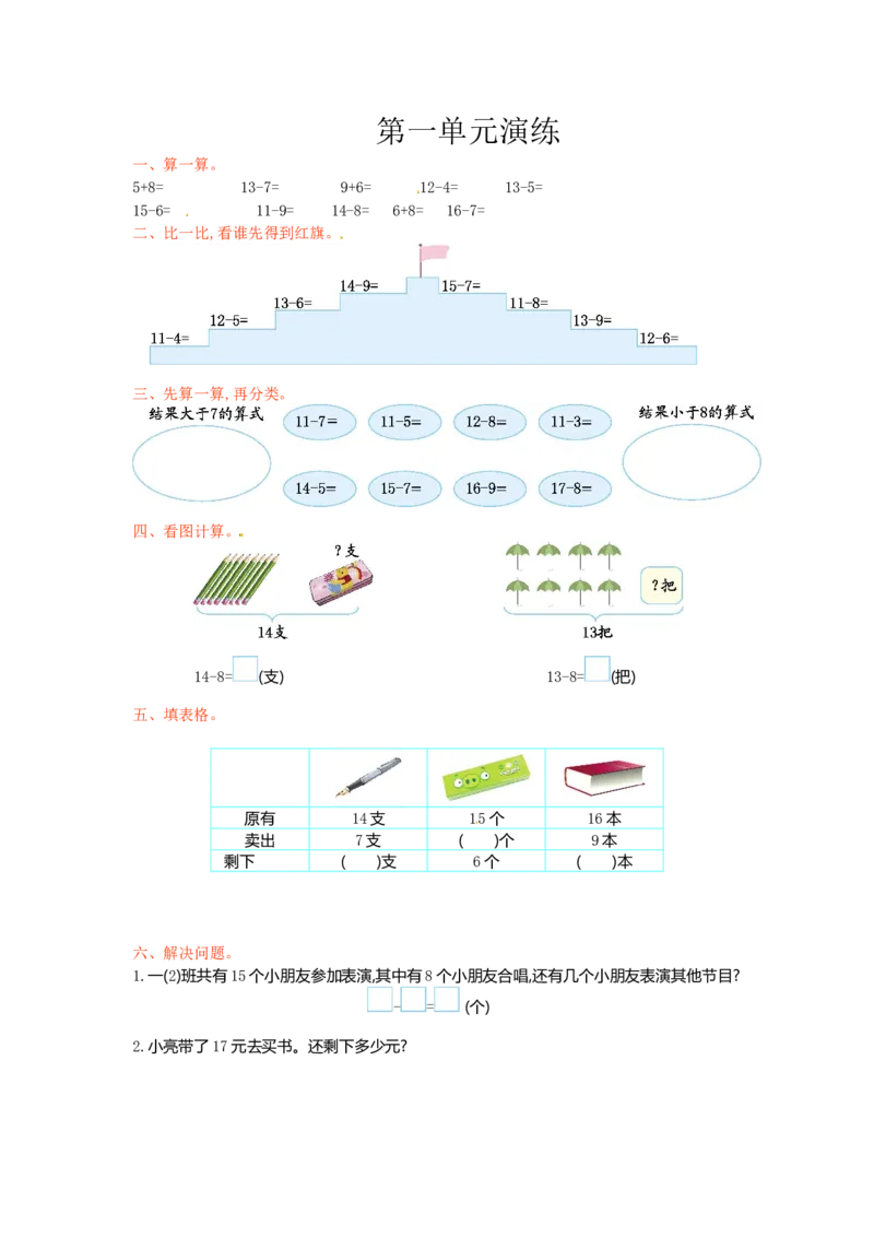 一年级下册数学单元测试-第一单元苏教版1_一年级上下册资料_一年级上语数英上下册学习资料_3-6-4、小学一年级数学下册_苏教版_3、单元测试卷