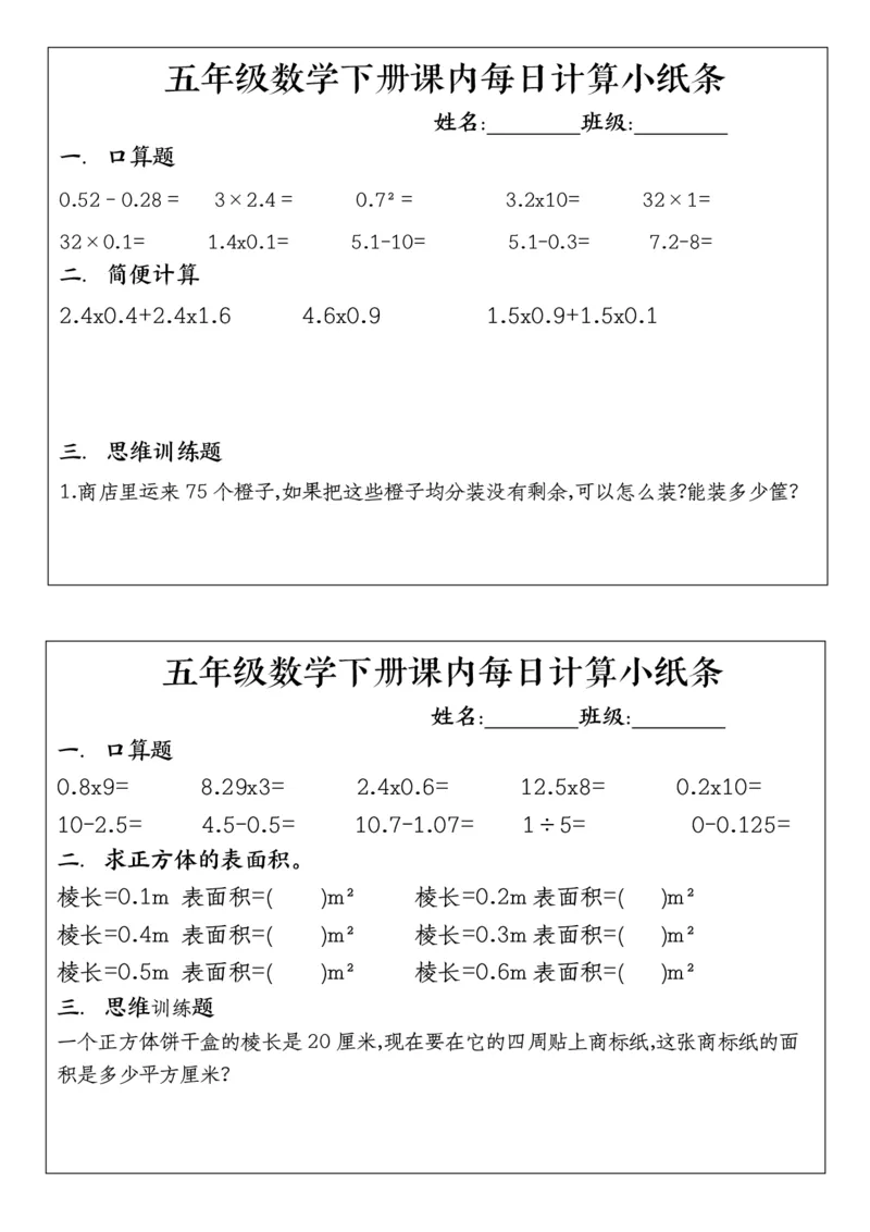 五年级下册数学课内每日计算小纸条1_小学数学一二三四五年级上下册晨读晚默每日练小纸条知识点_小学数学（每日一练小纸条）_人教版数学每日一练5下（30天）