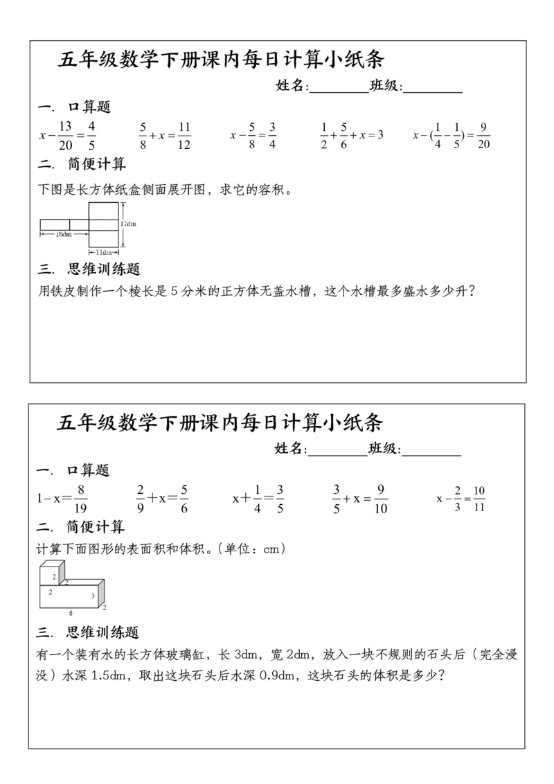 五年级下册数学课内每日计算小纸条1_小学数学一二三四五年级上下册晨读晚默每日练小纸条知识点_小学数学（每日一练小纸条）_人教版数学每日一练5下（30天）