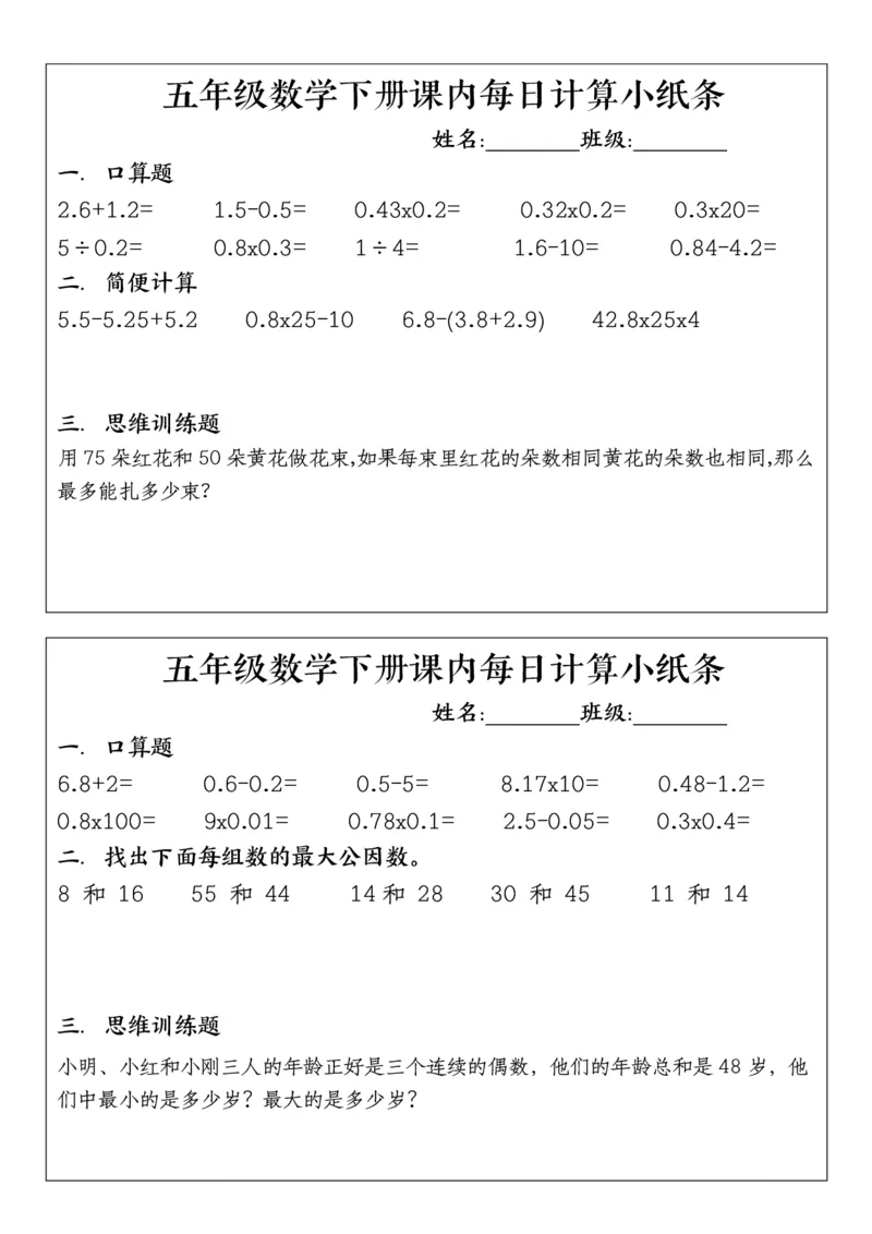 五年级下册数学课内每日计算小纸条1_小学数学一二三四五年级上下册晨读晚默每日练小纸条知识点_小学数学（每日一练小纸条）_人教版数学每日一练5下（30天）