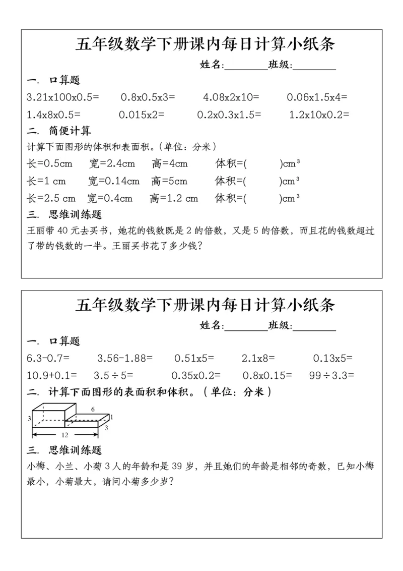 五年级下册数学课内每日计算小纸条1_小学数学一二三四五年级上下册晨读晚默每日练小纸条知识点_小学数学（每日一练小纸条）_人教版数学每日一练5下（30天）