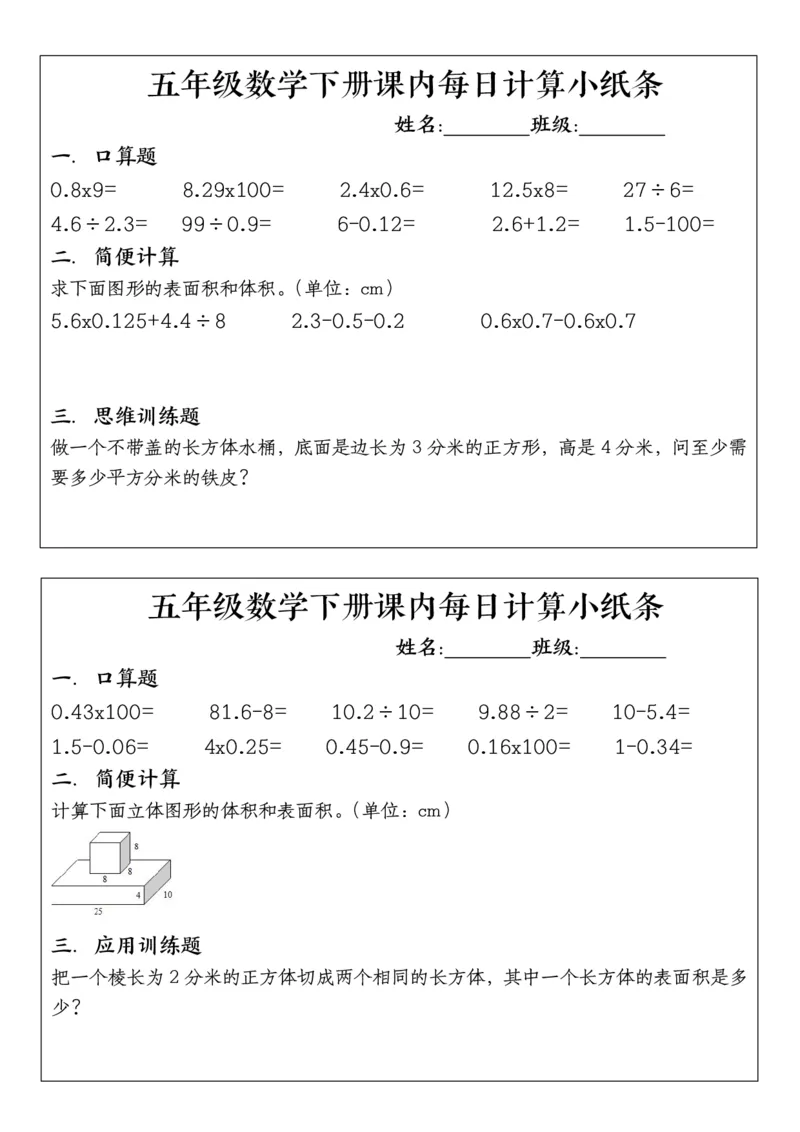五年级下册数学课内每日计算小纸条1_小学数学一二三四五年级上下册晨读晚默每日练小纸条知识点_小学数学（每日一练小纸条）_人教版数学每日一练5下（30天）
