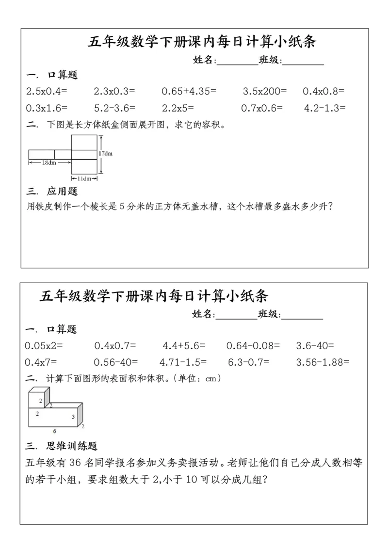 五年级下册数学课内每日计算小纸条1_小学数学一二三四五年级上下册晨读晚默每日练小纸条知识点_小学数学（每日一练小纸条）_人教版数学每日一练5下（30天）