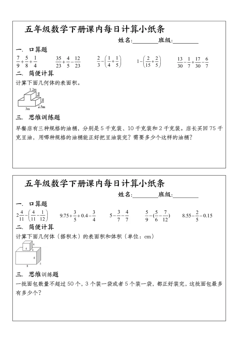 五年级下册数学课内每日计算小纸条1_小学数学一二三四五年级上下册晨读晚默每日练小纸条知识点_小学数学（每日一练小纸条）_人教版数学每日一练5下（30天）