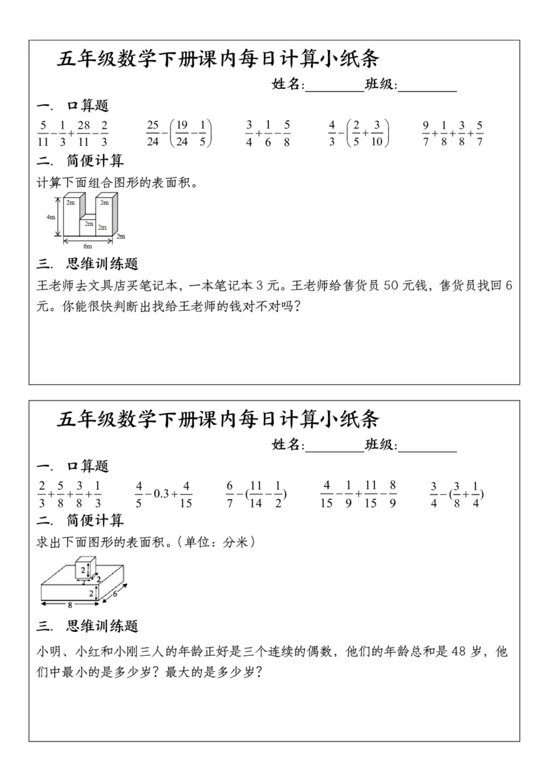 五年级下册数学课内每日计算小纸条1_小学数学一二三四五年级上下册晨读晚默每日练小纸条知识点_小学数学（每日一练小纸条）_人教版数学每日一练5下（30天）