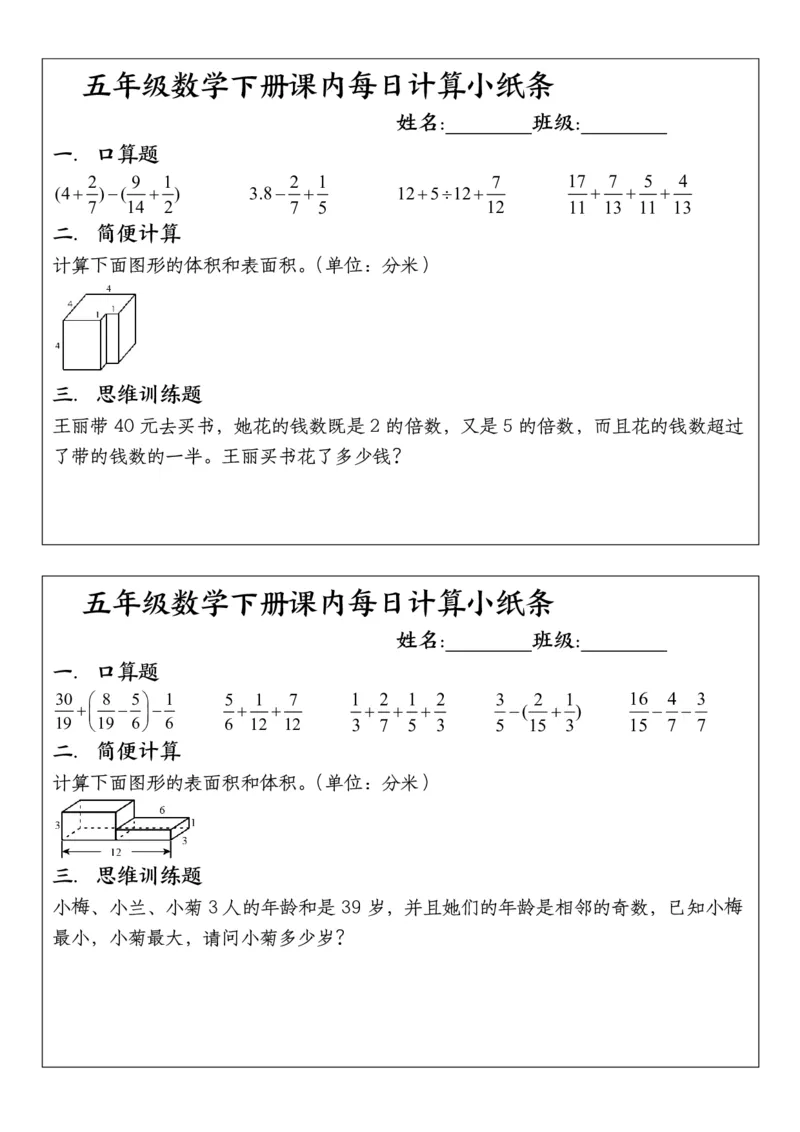 五年级下册数学课内每日计算小纸条1_小学数学一二三四五年级上下册晨读晚默每日练小纸条知识点_小学数学（每日一练小纸条）_人教版数学每日一练5下（30天）