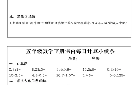 五年级下册数学课内每日计算小纸条1_小学数学一二三四五年级上下册晨读晚默每日练小纸条知识点_小学数学（每日一练小纸条）_人教版数学每日一练5下（30天）