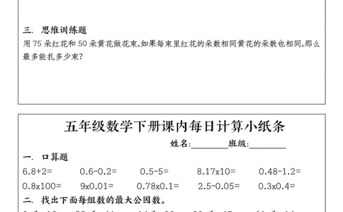 五年级下册数学课内每日计算小纸条1_小学数学一二三四五年级上下册晨读晚默每日练小纸条知识点_小学数学（每日一练小纸条）_人教版数学每日一练5下（30天）