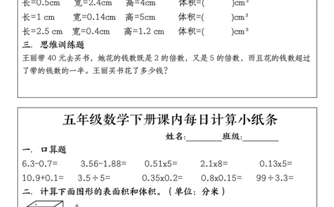 五年级下册数学课内每日计算小纸条1_小学数学一二三四五年级上下册晨读晚默每日练小纸条知识点_小学数学（每日一练小纸条）_人教版数学每日一练5下（30天）
