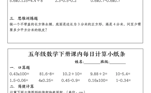 五年级下册数学课内每日计算小纸条1_小学数学一二三四五年级上下册晨读晚默每日练小纸条知识点_小学数学（每日一练小纸条）_人教版数学每日一练5下（30天）