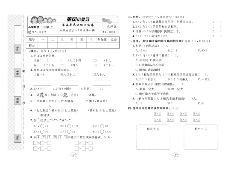 《黄冈小复习》数学2年级上册（BS）_二年级上下册资料_小学二年级学习资料-25年更新版_2-03、小学二年级数学上册_2-3-2、练习题、作业、试题、试卷_北师大版_电子册类