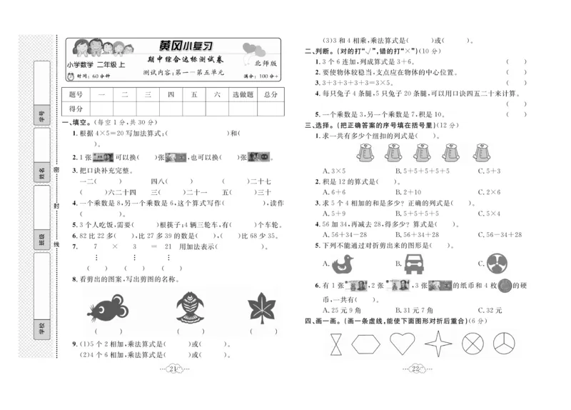 《黄冈小复习》数学2年级上册（BS）_二年级上下册资料_小学二年级学习资料-25年更新版_2-03、小学二年级数学上册_2-3-2、练习题、作业、试题、试卷_北师大版_电子册类