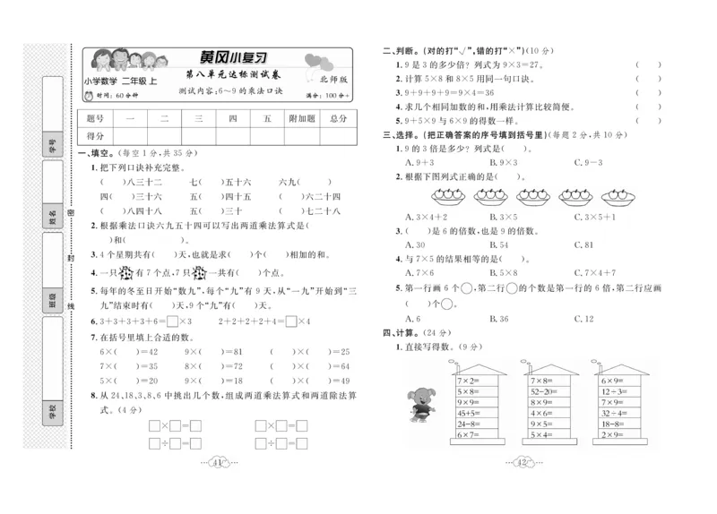 《黄冈小复习》数学2年级上册（BS）_二年级上下册资料_小学二年级学习资料-25年更新版_2-03、小学二年级数学上册_2-3-2、练习题、作业、试题、试卷_北师大版_电子册类