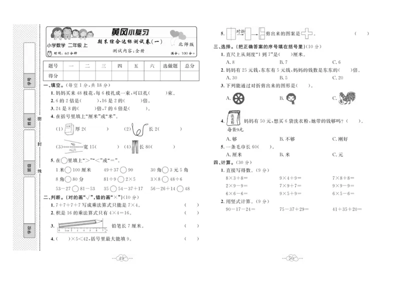 《黄冈小复习》数学2年级上册（BS）_二年级上下册资料_小学二年级学习资料-25年更新版_2-03、小学二年级数学上册_2-3-2、练习题、作业、试题、试卷_北师大版_电子册类