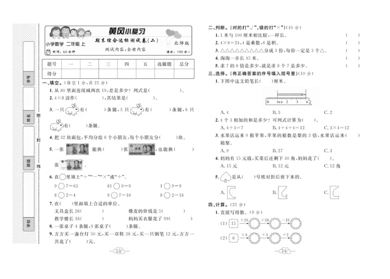 《黄冈小复习》数学2年级上册（BS）_二年级上下册资料_小学二年级学习资料-25年更新版_2-03、小学二年级数学上册_2-3-2、练习题、作业、试题、试卷_北师大版_电子册类