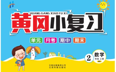 《黄冈小复习》数学2年级上册（BS）_二年级上下册资料_小学二年级学习资料-25年更新版_2-03、小学二年级数学上册_2-3-2、练习题、作业、试题、试卷_北师大版_电子册类