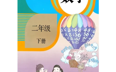人教版二年级数学下册电子课本_二年级上下册资料_小学二年级学习资料-25年更新版_2-04、小学二年级数学下册_2-4-4、电子教材、课本
