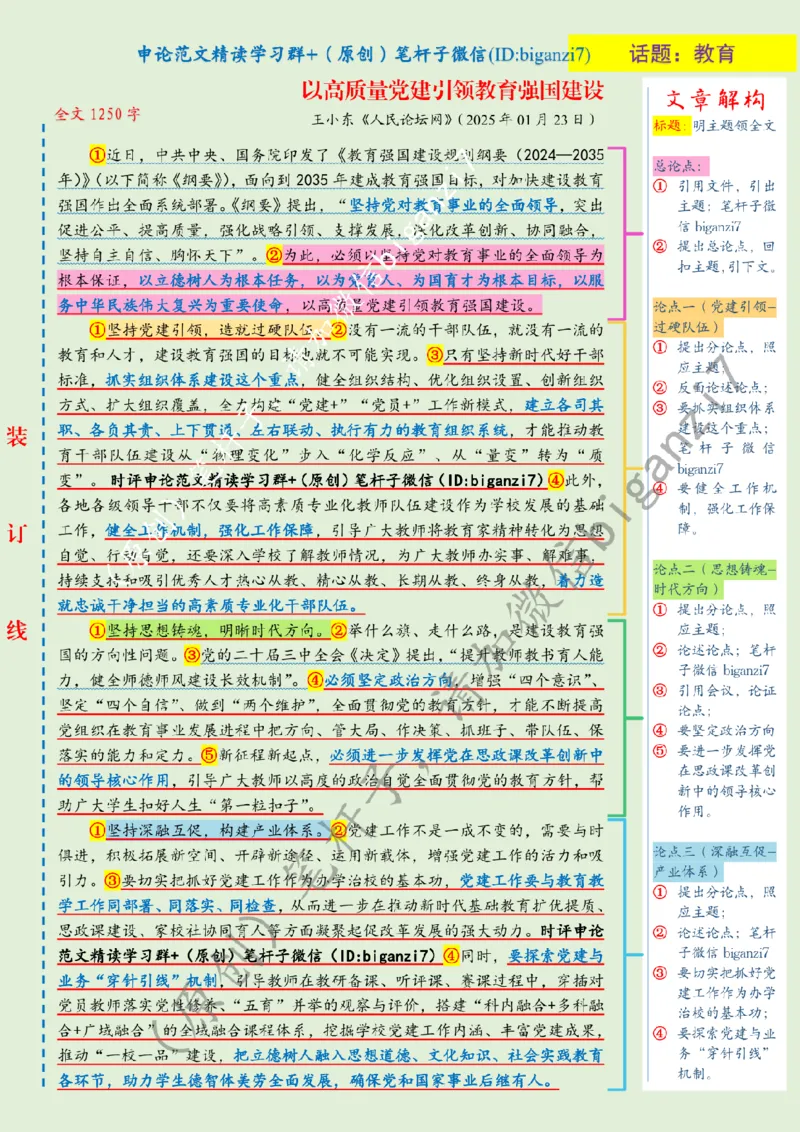 0205---标注绿-以高质量党建引领教育强国建设_2026考公资料_（57）申论材料_00、笔杆子晨读材料_2025笔杆子晨读_2月_2月5日