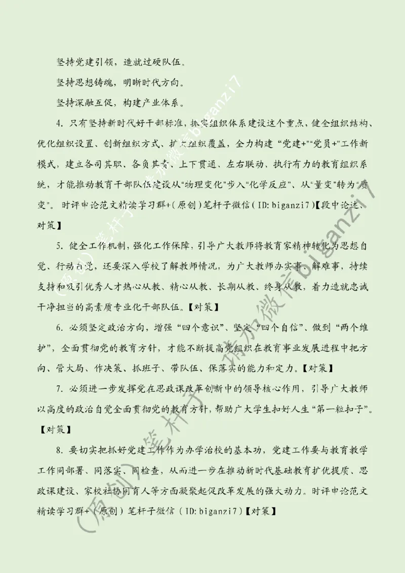 0205---标注绿-以高质量党建引领教育强国建设_2026考公资料_（57）申论材料_00、笔杆子晨读材料_2025笔杆子晨读_2月_2月5日