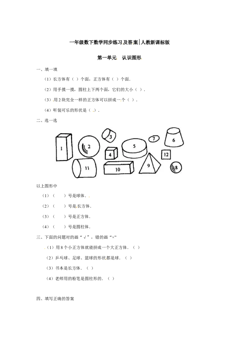 一年级下册数学同步练习-《认识图形（二）》3-人教新课标版_一年级上下册资料_小学一年级学习资料-25年更新版_1-04、小学一年级数学下册_1-4-2、练习题、作业、试题、试卷_人教版