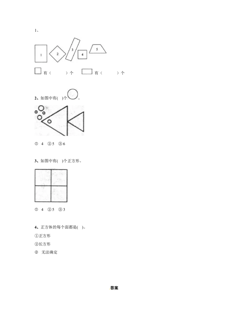 一年级下册数学同步练习-《认识图形（二）》3-人教新课标版_一年级上下册资料_小学一年级学习资料-25年更新版_1-04、小学一年级数学下册_1-4-2、练习题、作业、试题、试卷_人教版