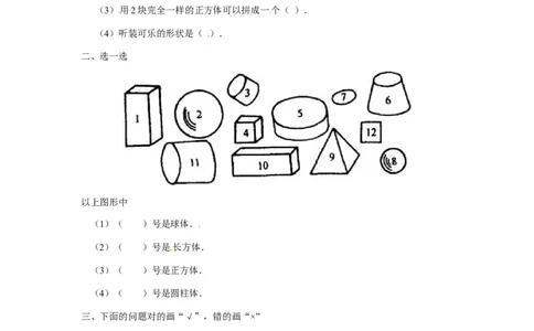 一年级下册数学同步练习-《认识图形（二）》3-人教新课标版_一年级上下册资料_小学一年级学习资料-25年更新版_1-04、小学一年级数学下册_1-4-2、练习题、作业、试题、试卷_人教版