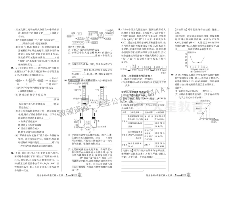 2026《中考化学45套》河北_2026《中考》数学、英语、物理+化学安徽、河北、河南、山西、辽宁、湖北_2026《中考化学45套》