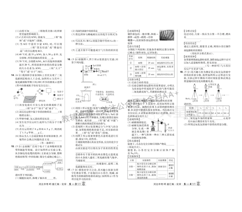 2026《中考化学45套》河北_2026《中考》数学、英语、物理+化学安徽、河北、河南、山西、辽宁、湖北_2026《中考化学45套》