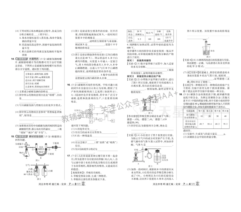 2026《中考化学45套》河北_2026《中考》数学、英语、物理+化学安徽、河北、河南、山西、辽宁、湖北_2026《中考化学45套》