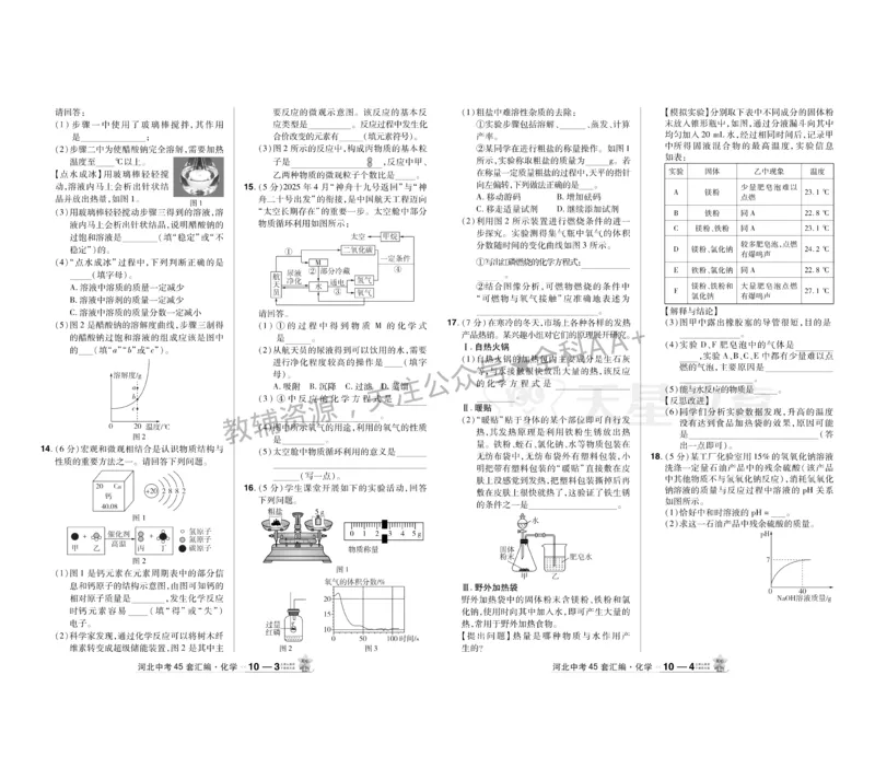 2026《中考化学45套》河北_2026《中考》数学、英语、物理+化学安徽、河北、河南、山西、辽宁、湖北_2026《中考化学45套》