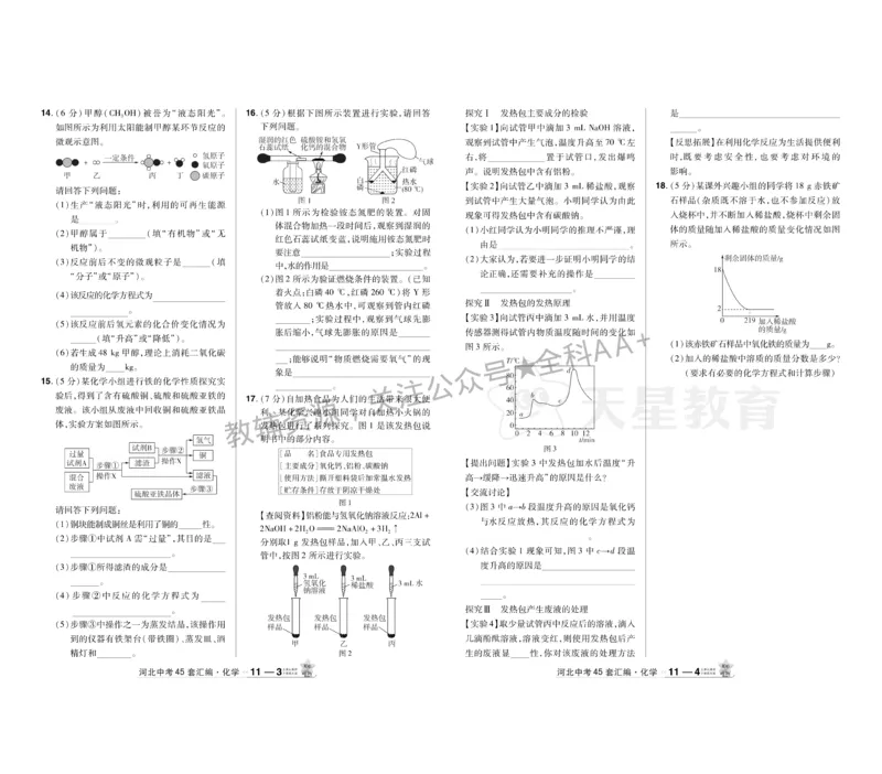 2026《中考化学45套》河北_2026《中考》数学、英语、物理+化学安徽、河北、河南、山西、辽宁、湖北_2026《中考化学45套》