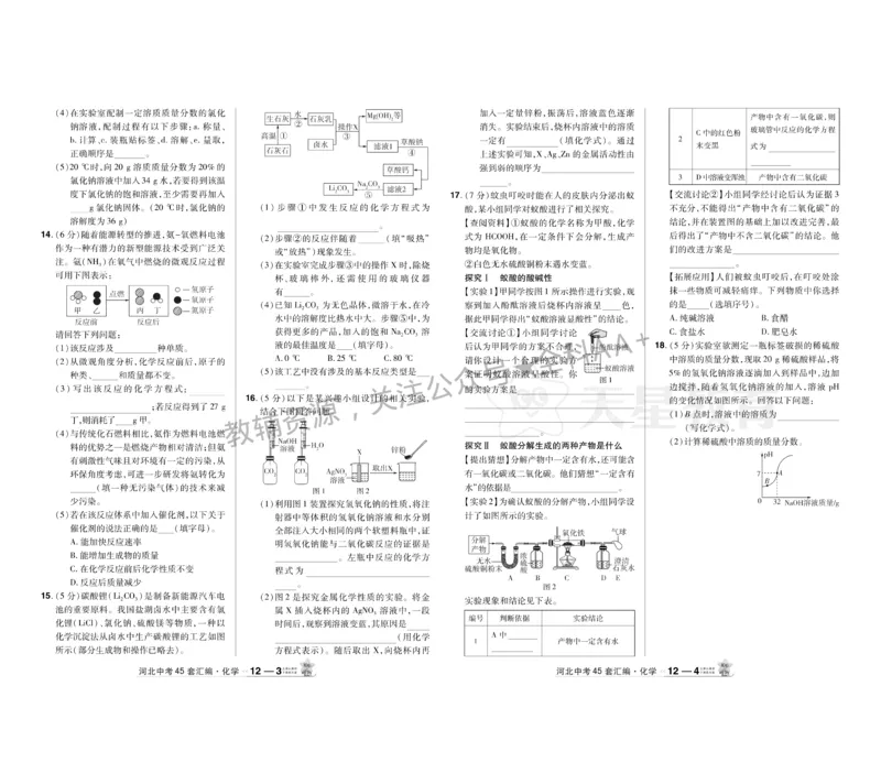 2026《中考化学45套》河北_2026《中考》数学、英语、物理+化学安徽、河北、河南、山西、辽宁、湖北_2026《中考化学45套》