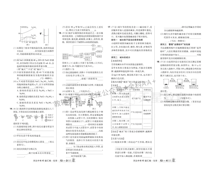 2026《中考化学45套》河北_2026《中考》数学、英语、物理+化学安徽、河北、河南、山西、辽宁、湖北_2026《中考化学45套》