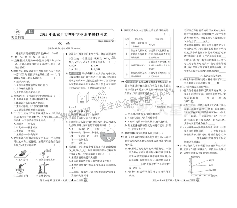 2026《中考化学45套》河北_2026《中考》数学、英语、物理+化学安徽、河北、河南、山西、辽宁、湖北_2026《中考化学45套》