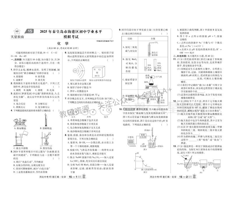2026《中考化学45套》河北_2026《中考》数学、英语、物理+化学安徽、河北、河南、山西、辽宁、湖北_2026《中考化学45套》