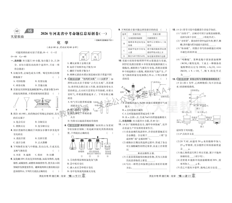 2026《中考化学45套》河北_2026《中考》数学、英语、物理+化学安徽、河北、河南、山西、辽宁、湖北_2026《中考化学45套》
