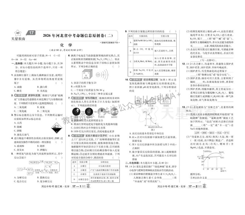 2026《中考化学45套》河北_2026《中考》数学、英语、物理+化学安徽、河北、河南、山西、辽宁、湖北_2026《中考化学45套》