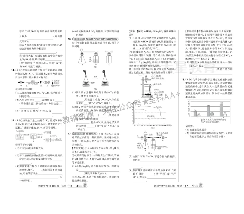 2026《中考化学45套》河北_2026《中考》数学、英语、物理+化学安徽、河北、河南、山西、辽宁、湖北_2026《中考化学45套》