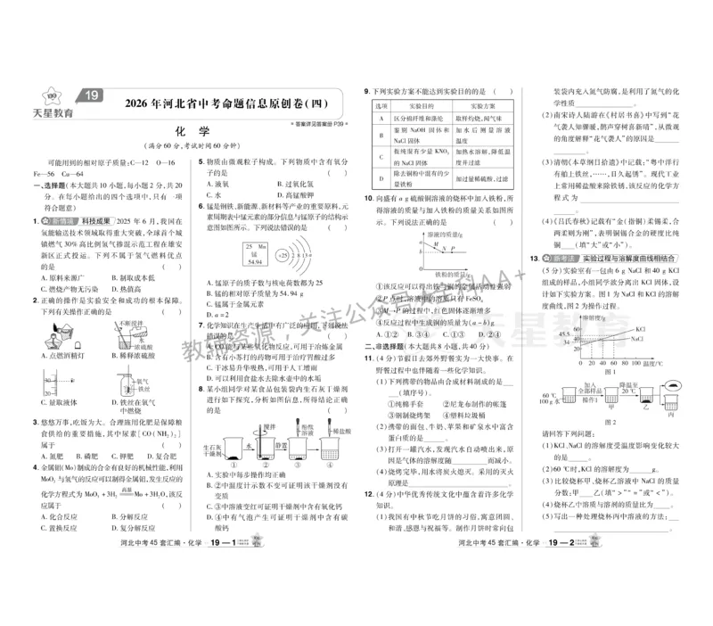 2026《中考化学45套》河北_2026《中考》数学、英语、物理+化学安徽、河北、河南、山西、辽宁、湖北_2026《中考化学45套》