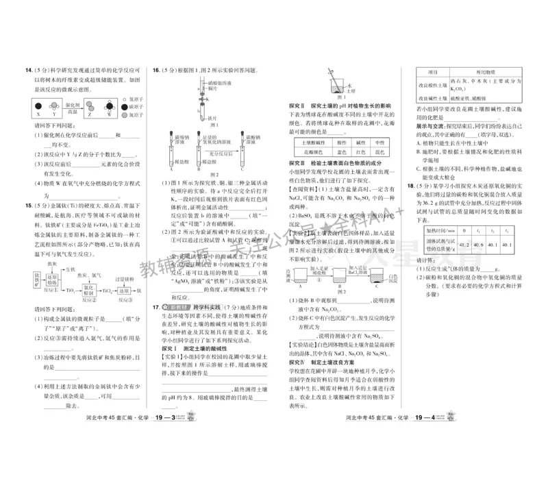 2026《中考化学45套》河北_2026《中考》数学、英语、物理+化学安徽、河北、河南、山西、辽宁、湖北_2026《中考化学45套》