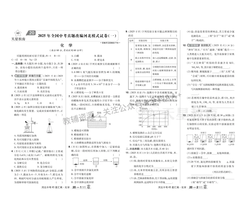 2026《中考化学45套》河北_2026《中考》数学、英语、物理+化学安徽、河北、河南、山西、辽宁、湖北_2026《中考化学45套》