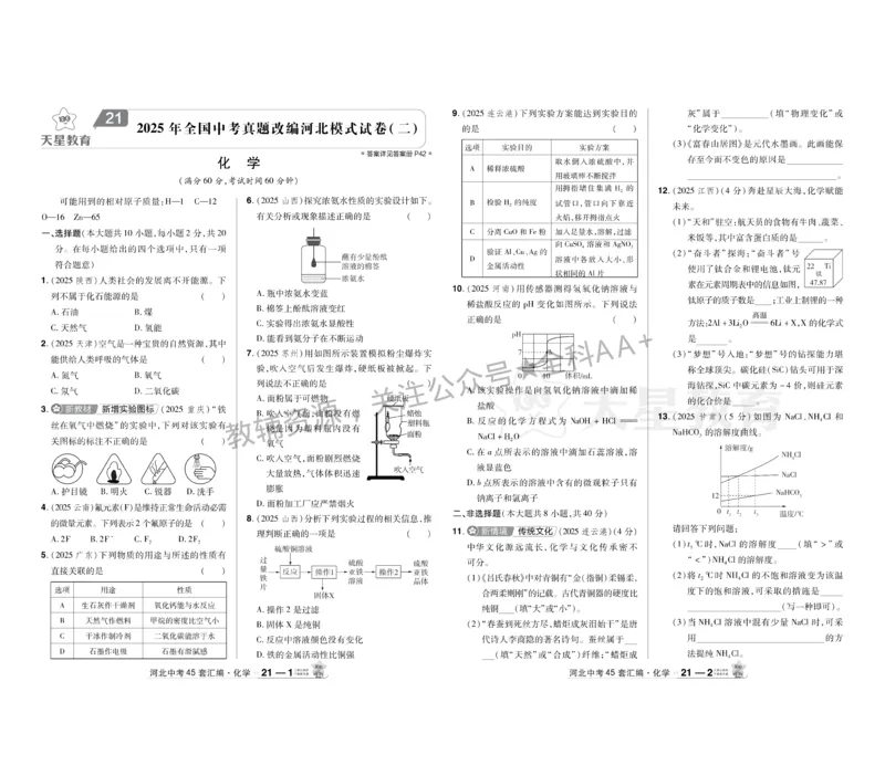 2026《中考化学45套》河北_2026《中考》数学、英语、物理+化学安徽、河北、河南、山西、辽宁、湖北_2026《中考化学45套》