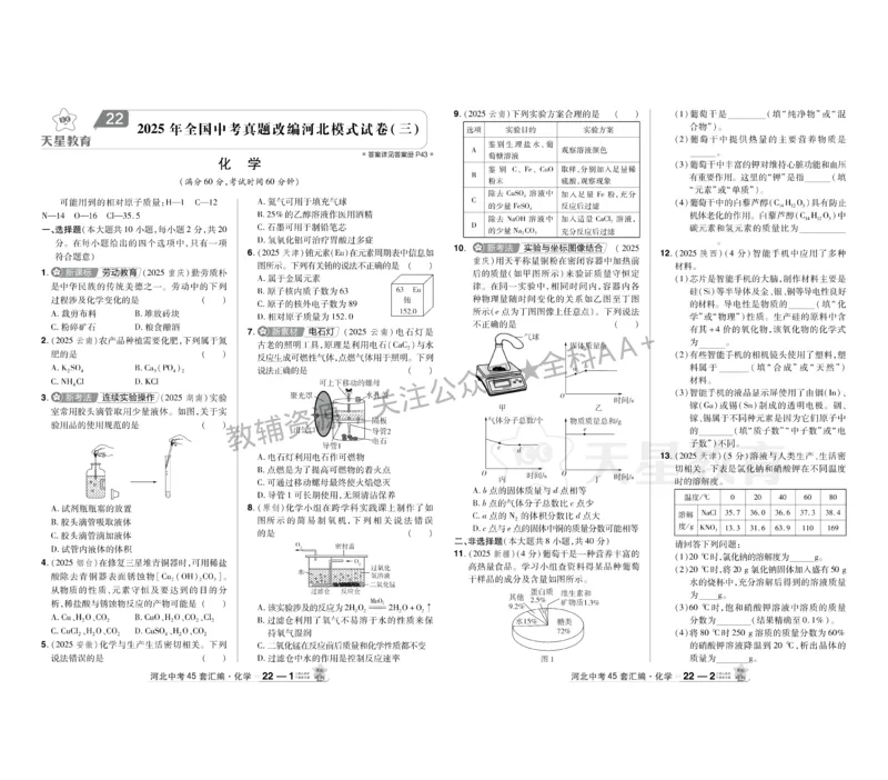 2026《中考化学45套》河北_2026《中考》数学、英语、物理+化学安徽、河北、河南、山西、辽宁、湖北_2026《中考化学45套》