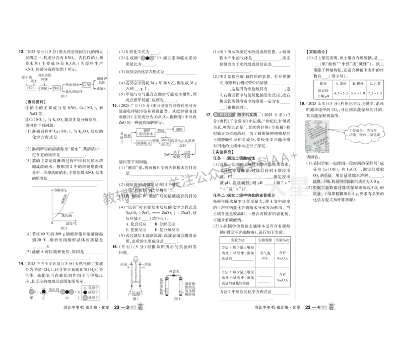 2026《中考化学45套》河北_2026《中考》数学、英语、物理+化学安徽、河北、河南、山西、辽宁、湖北_2026《中考化学45套》