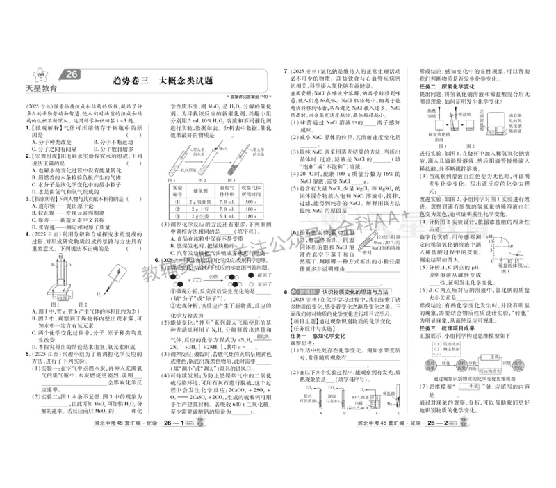 2026《中考化学45套》河北_2026《中考》数学、英语、物理+化学安徽、河北、河南、山西、辽宁、湖北_2026《中考化学45套》