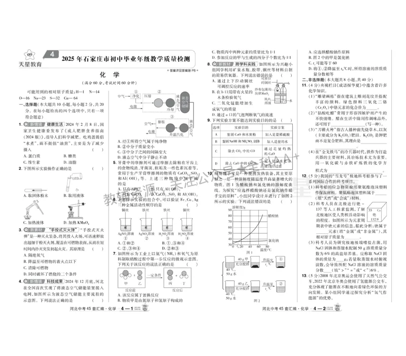 2026《中考化学45套》河北_2026《中考》数学、英语、物理+化学安徽、河北、河南、山西、辽宁、湖北_2026《中考化学45套》